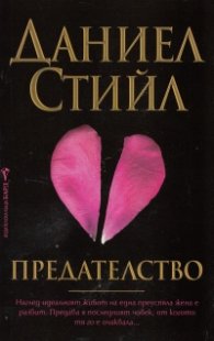 Предателство