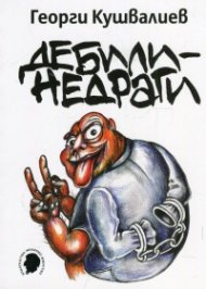 Дебили недраги