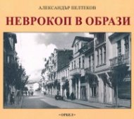 Неврокоп в образи