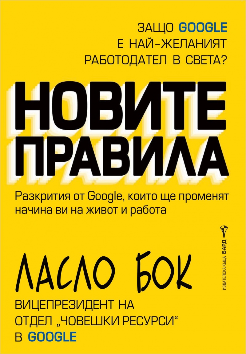 Новите правила》| Ласло Бок | Книги от онлайн книжарница Хеликон |  Книжарници Хеликон