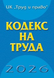 Кодекс на труда 2026 