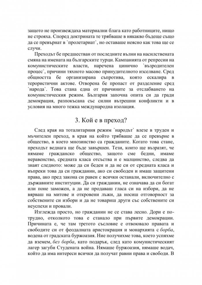 Политиката отвътре