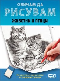 Обичам да рисувам Кн.1: Животни и птици