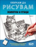 Обичам да рисувам Кн.1: Животни и птици