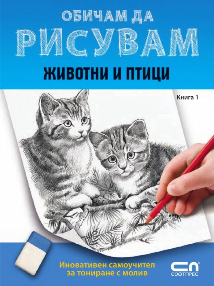 Обичам да рисувам Кн.1: Животни и птици
