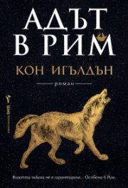 Адът в Рим