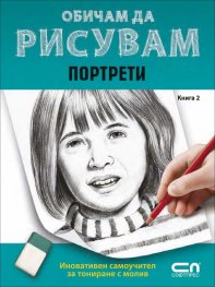 Обичам да рисувам Кн.2: Портрети