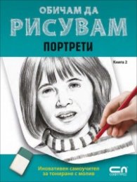 Обичам да рисувам Кн.2: Портрети