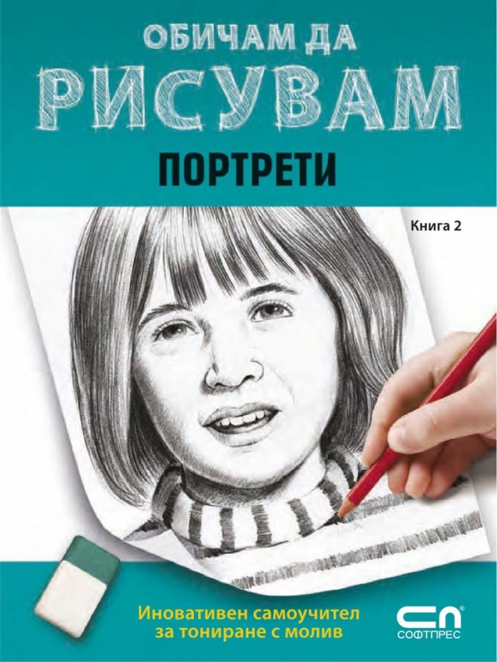 Обичам да рисувам Кн.2: Портрети