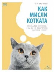 Как мисли котката