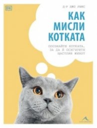 Как мисли котката