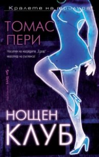Нощен клуб