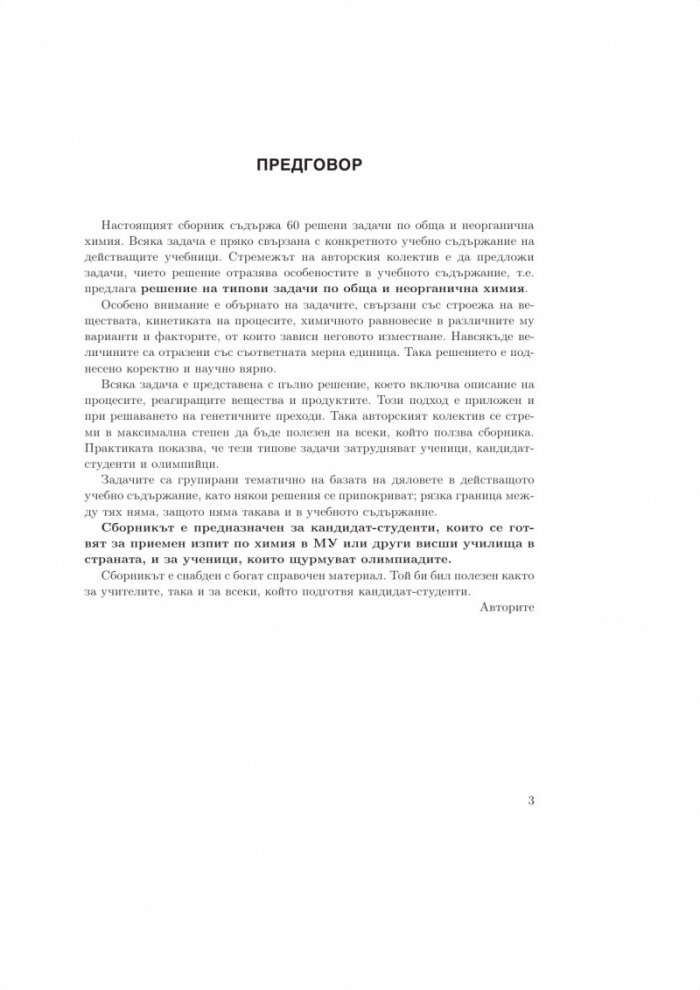 Задачи по обща и неорганична химия