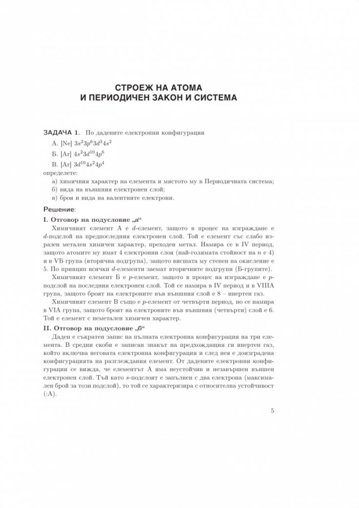 Задачи по обща и неорганична химия