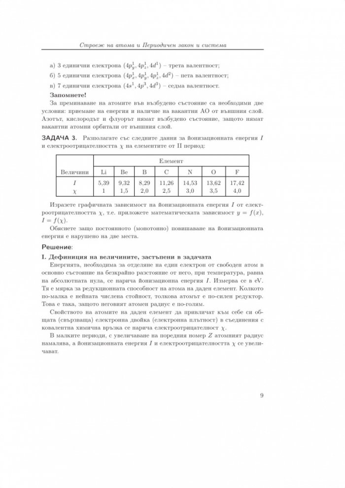 Задачи по обща и неорганична химия