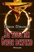 За това ли беше всичко