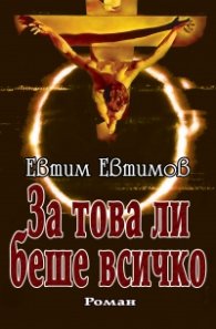 За това ли беше всичко