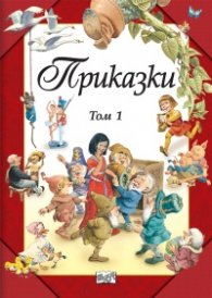 Приказки Т.1
