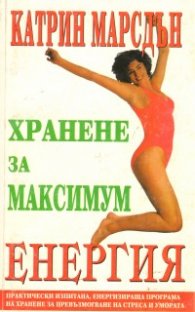 Хранене за максимум енергия