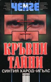 Кръвни тайни