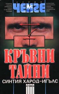 Кръвни тайни