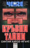 Кръвни тайни