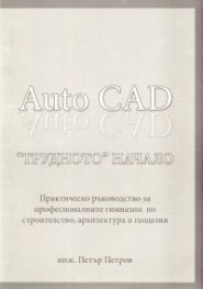 AutoCAD "Трудното" начало