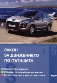 Закон за движението по пътищата 2011 + Наръчник на шофьора: глоби, санкции, контролни точки
