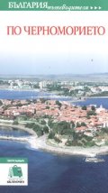 По Черноморието. Пътеводител България
