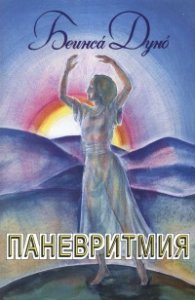 Паневритмия. Висш Космически ритъм. Ключ и радио на Новата Култура