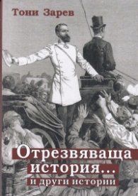 Отрезвяваща история... и други истории 
