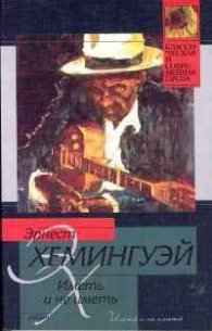 Иметь и не иметь