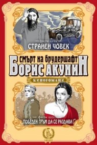 Смърт на брудершафт: Странен човек. Победен гръм да се раздава