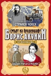Смърт на брудершафт: Странен човек. Победен гръм да се раздава