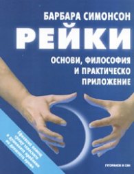 Рейки: Основи, философия и практика