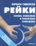 Рейки: Основи, философия и практика