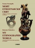 Моят етнографски свят. Събрано и съхранено за поколенията от автора (двуезично издание)