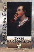 Духът на свободата (ново издание)  