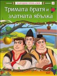 Тримата братя и златната ябълка/ Народни приказки