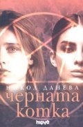 Черната котка