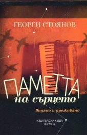 Паметта на сърцето. Видяно и преживяно