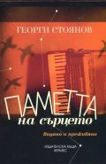 Паметта на сърцето. Видяно и преживяно