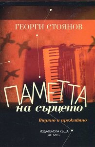Паметта на сърцето. Видяно и преживяно