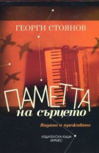 Паметта на сърцето. Видяно и преживяно
