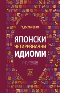Японски четиризначни идиоми 