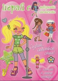 Играй с модерните момичета: Мелъди