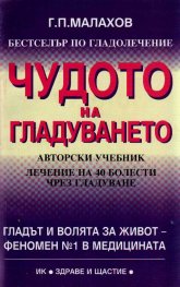 Чудото на гладуването