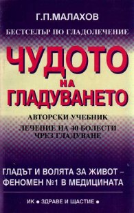 Чудото на гладуването