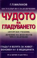 Чудото на гладуването