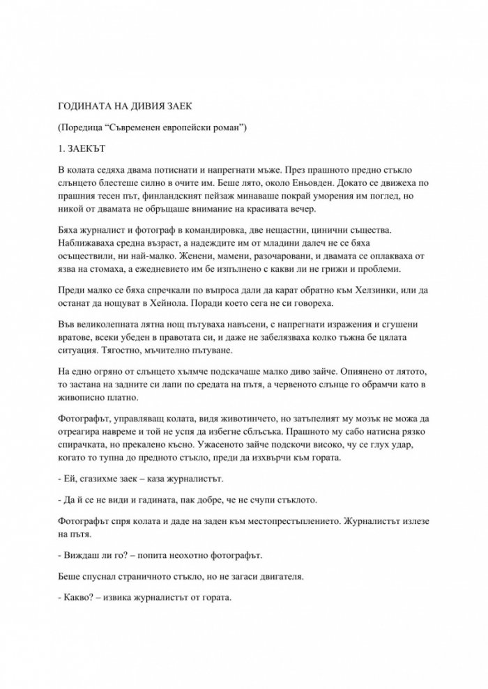 Годината на дивия заек